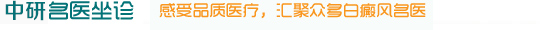 兰州中研白癜风医院医生